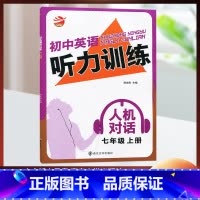 [听力]7年级-上册 初中通用 [正版]金钥匙初中英语听力训练人机对话初中一二三年级七八九年级上下册全一册内含听力录音英
