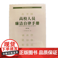高校人员廉洁自律手册(第三版) 中国方正出版社