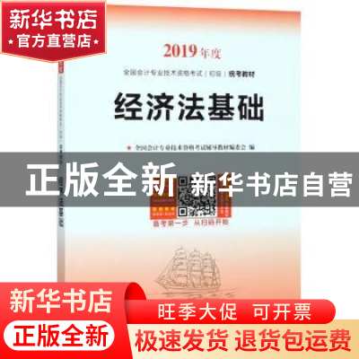 正版 经济法基础 全国会计专业技术资格考试辅导教材编委会编 中