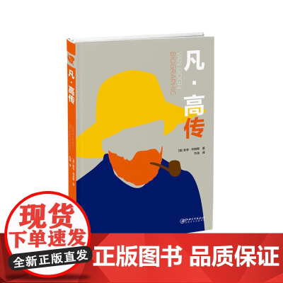 凡高传 英国GMC出版公司 江西美术出版社 正版书籍