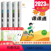 八年级上册语数英物4本套装江苏专用(除南通外) 八年级上 [正版]2024非常课课通七八九年级上下册语文数学英语物理化学