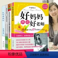 [正版]全四册尹建莉著 好妈妈胜过好老师1+2+美的教育+从小读到大 好妈妈不打不骂不吼不叫培养孩子情商情绪性格的育儿