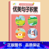 [单册]优美句子积累 小学通用 [正版]小学生优美句子积累大全注音版拟人比喻排比夸张修辞手法句子训练近义词反义词重点知识