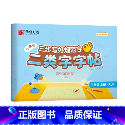 [三年级]上册(48页) [正版]二类字字帖三步写好规范字一二三四五年级人教版专项同步练字帖上下册笔顺引导规范书写描红本