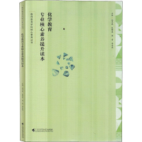 醉染图书化学教育专业核心素养提升读本9787536169531