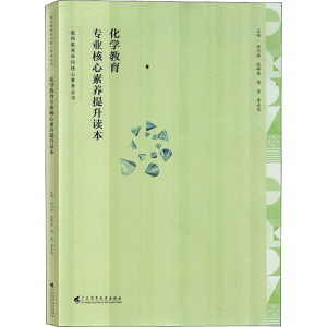 醉染图书化学教育专业核心素养提升读本9787536169531