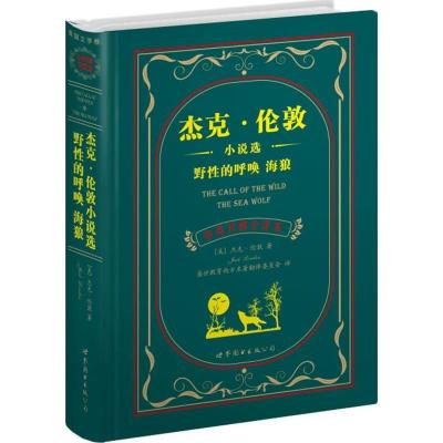 正版新书]杰克·伦敦小说选 野性的呼唤 海狼(中英对照全译本)杰