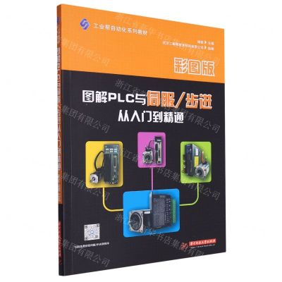 [N]图解PLC与伺服步进从入门到精通(彩图版工业帮自动化系列教材)-9787568089036