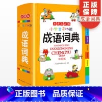 [正版]小学生多功能成语词典大全彩图版 小学1-6年级现代汉语成语字典一二三四五六年级全功能常用实用字典成语大词典辞典