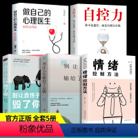[正版]做自己的心理医生5册心理学书籍抖音同款 自控力别让直性子毁了你如何会情绪控制方法社会行为心理与生活入门基础
