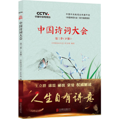 醉染图书中国诗词大会 第3季(下册)9787559620569