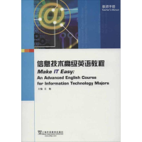 [M]信息技术高级英语教程 教师手册-9787544628181
