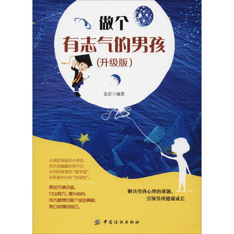 音像做个有志气的男孩(升级版)金岩