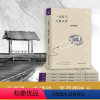 [正版]一念放下 万般从容 李叔同传 半生烟雨半世落花随园散人佛法与人生智慧全集人生哲理诠释佛学哲学书籍北方文艺出版社