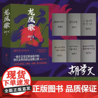 (亲签题词精装)龙凤歌 “五个一工程”奖、鲁迅文学奖、年度“中国好书”获得者、南方文学盛典年度小说家胡学文继《有生》20