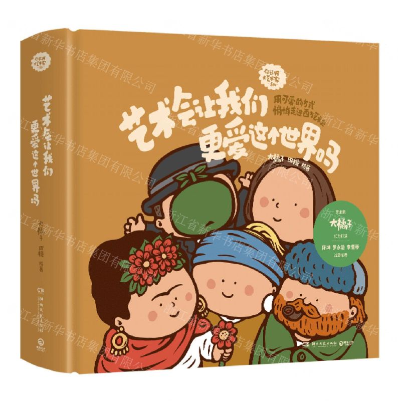 [N]艺术会让我们更爱这个世界吗(精)/你好啊大艺术家系列-9787572616945
