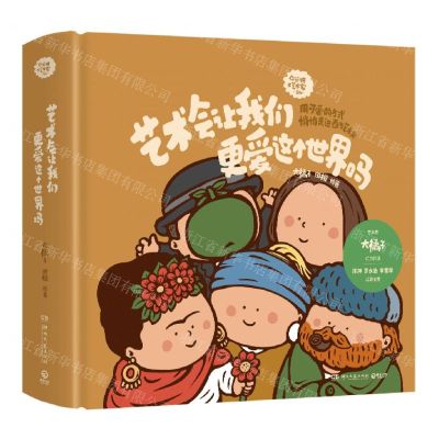 [N]艺术会让我们更爱这个世界吗(精)/你好啊大艺术家系列-9787572616945