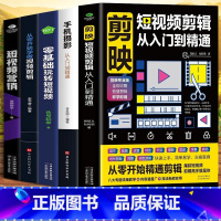 [5册]短视频剪映剪辑自媒体 [正版]抖音同款剪映短视频剪辑从入门到精通 短视频制作创剪辑素材 电脑手机版剪映视频教程