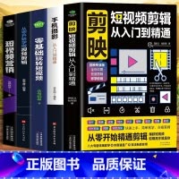 [5册]短视频剪映剪辑自媒体 [正版]抖音同款剪映短视频剪辑从入门到精通 短视频制作创剪辑素材 电脑手机版剪映视频教程