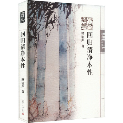 回归清净本性/静思法脉丛书