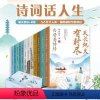 [正版] 诗词话人生传记系列(全12册)中国古诗词中华古诗词国学经典唐诗宋词元曲小学生中学生课外阅读书籍