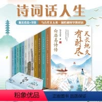 [正版] 诗词话人生传记系列(全12册)中国古诗词中华古诗词国学经典唐诗宋词元曲小学生中学生课外阅读书籍