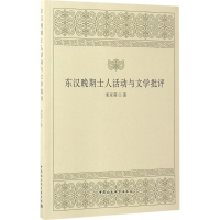 醉染图书东汉晚期士人活动与文学批评9787516199039
