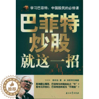 [醉染正版]正版巴菲特炒股就这一招侯书生夏冰刘跃军著