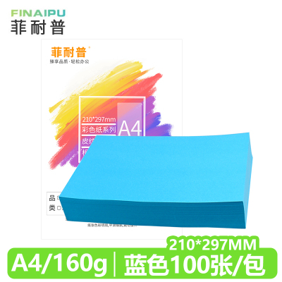 菲耐普 卡纸A4 彩色卡纸 蓝色 包