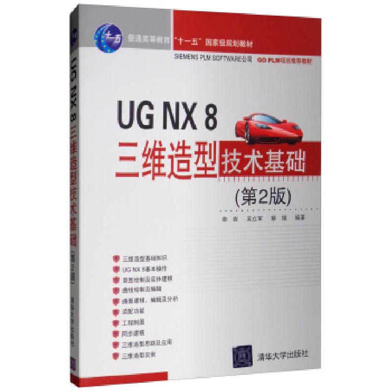 正版新书]UG NX 8三维造型技术基础单岩,吴立军,蔡娥 著978730