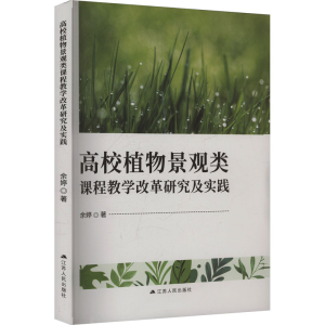 正版新书]高校植物景观类课程教学改革研究及实践余婷 著9787214