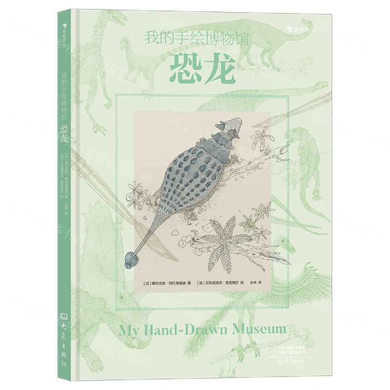 [N]恐龙(精)/我的手绘博物馆-9787571110680