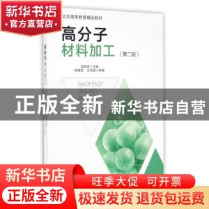 正版 高分子材料加工 温变英,陈雅君编著 中国轻工业出版社 9787