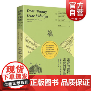 亲爱的邦尼亲爱的沃洛佳 纳博科夫威尔逊通信集上海译文出版社外国文学散文随笔集解读洛丽塔的关键钥匙