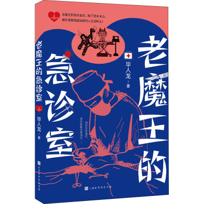 老魔王的急诊室