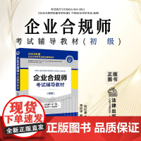 正版 企业合规师考试辅导教材(初级)刘红霞 主编 李近宇 副主编 法律出版社 9787519767297