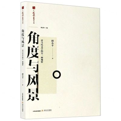 [N]角度与风景(对当代文学的另一种观察)/火凤凰新批评文丛-9787537861465