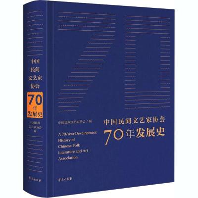正版新书]中国民间文艺家协会70年发展史中国民间文艺家协会编97