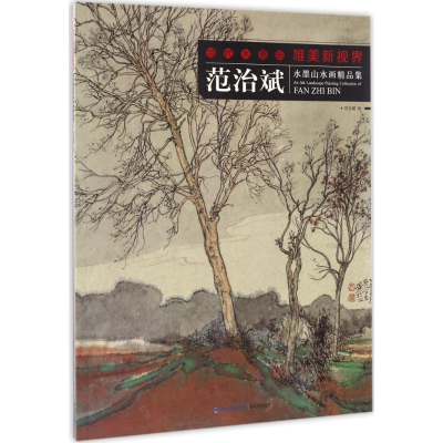 醉染图书范治斌水墨山水画精品集9787539335506