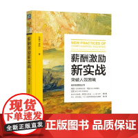 薪酬激励新实战 突破人效困境 孙晓平等 著 管理