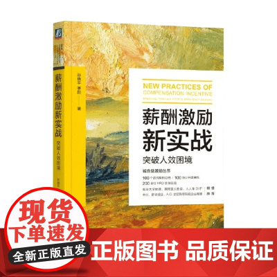 薪酬激励新实战 突破人效困境 孙晓平等 著 管理