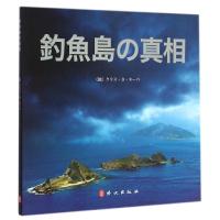 正版新书]钓鱼岛真相(德)克里斯蒂·里比9787119093383