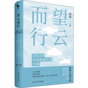 醉染图书望云而行 2021年中国短篇小说20家9787220126994
