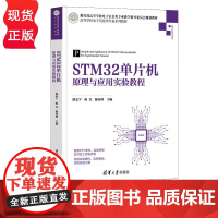 STM32单片机原理与应用实验教程 游志宇 陈昊 9787302606574 清华大学出版社 高等学校电子信息类专业系列