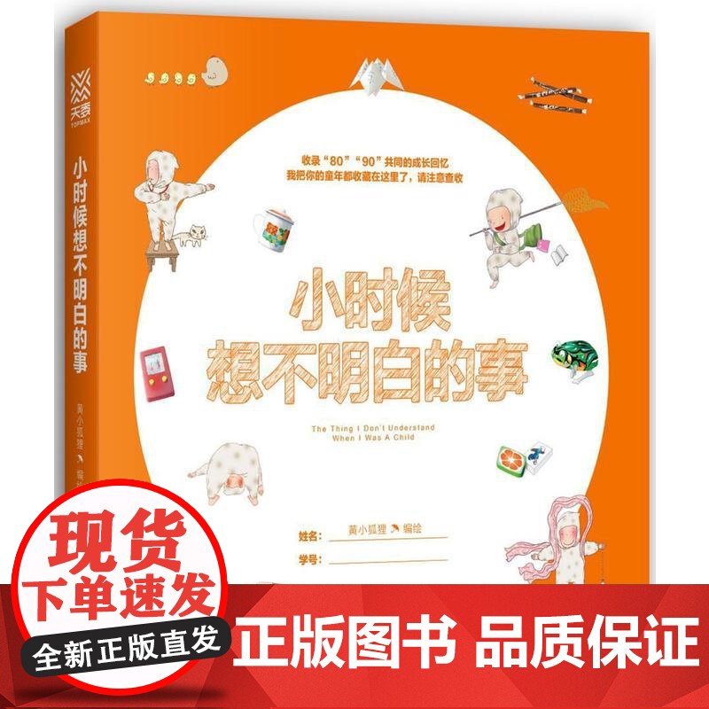 小时候想不明白的事 黄小狐狸 北京联合出版公司 正版书籍