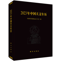 醉染图书20年中国天文年历9787030729590