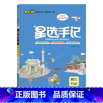 历史 高中通用 [正版]2023新版笔记侠星选手记高中语文数学英语物理化学生物政治历史地理通用版学霸笔记高考总复习资料高