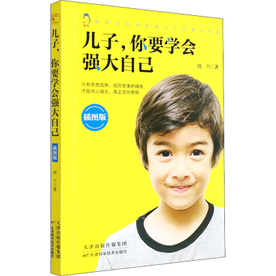 正版新书]儿子,你要学会强大自己 插图版晓丹9787557697372