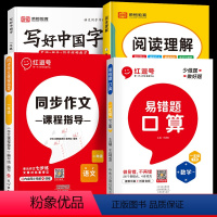 易错题[口算]+同步作文+阅读理解+写好中国字(全4册) 一年级下 [正版]易错题2024新一年级下册数学口算天天练一年