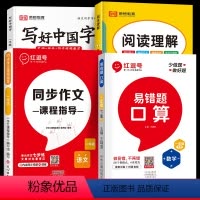 易错题[口算]+同步作文+阅读理解+写好中国字(全4册) 一年级下 [正版]易错题2024新一年级下册数学口算天天练一年